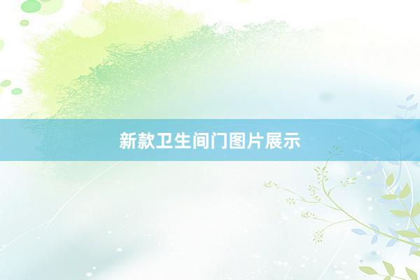 新款卫生间门图片展示