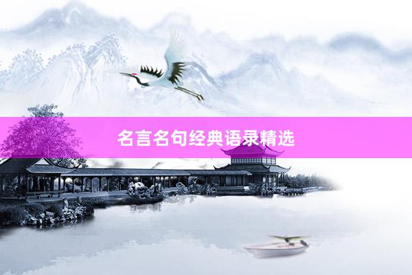 名言名句经典语录精选